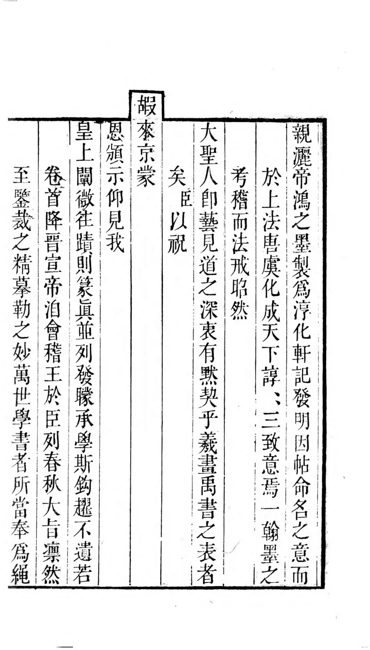 钦定重刻淳化阁帖 钦定重刻淳化阁帖