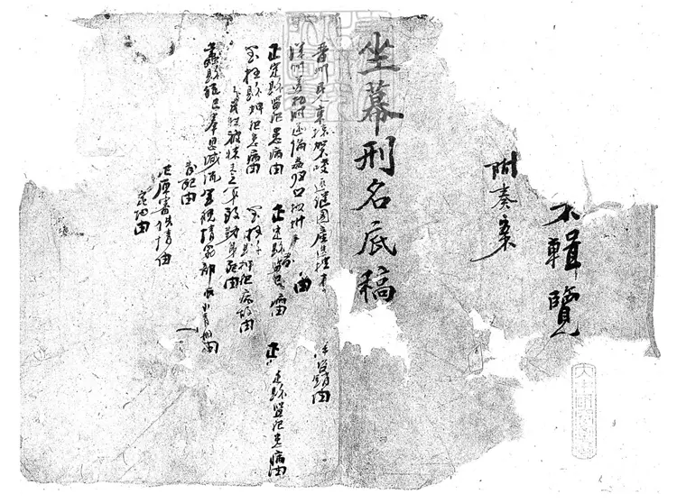 290 坐幕刑名底稿殘不分卷 光緒中原鈔本 290 坐幕刑名底稿殘不分卷 光緒中原鈔本