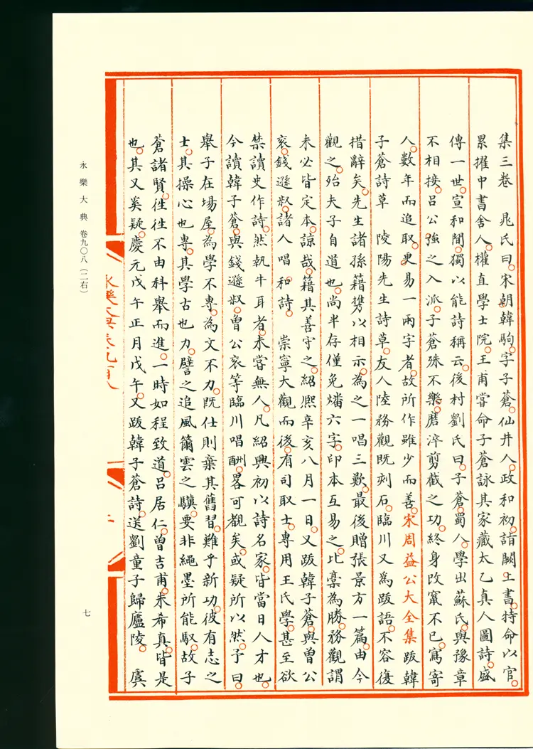 《永乐大典》卷908-909诗字明嘉靖隆庆间内府重写影印本 《永乐大典》卷908-909诗字明嘉靖隆庆间内府重写影印本