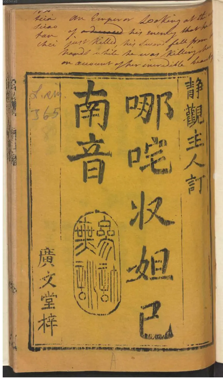 哪咤收妲己 南音