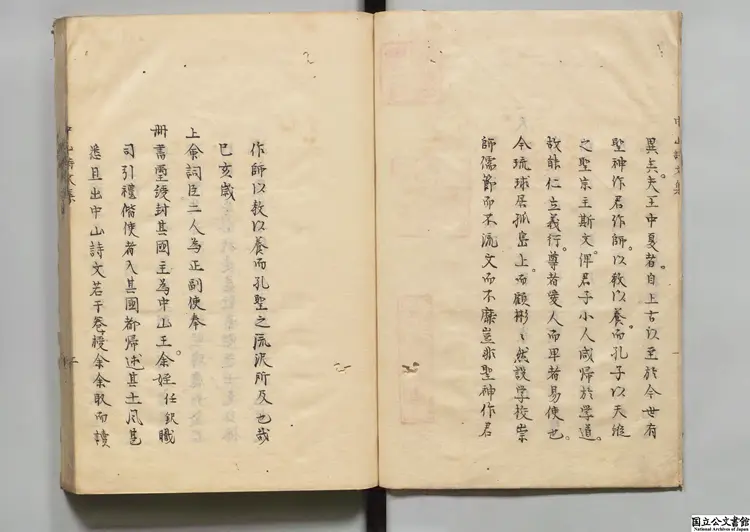 中山詩文集 編者鄭晃(清) 写本 中山詩文集 編者鄭晃(清) 写本