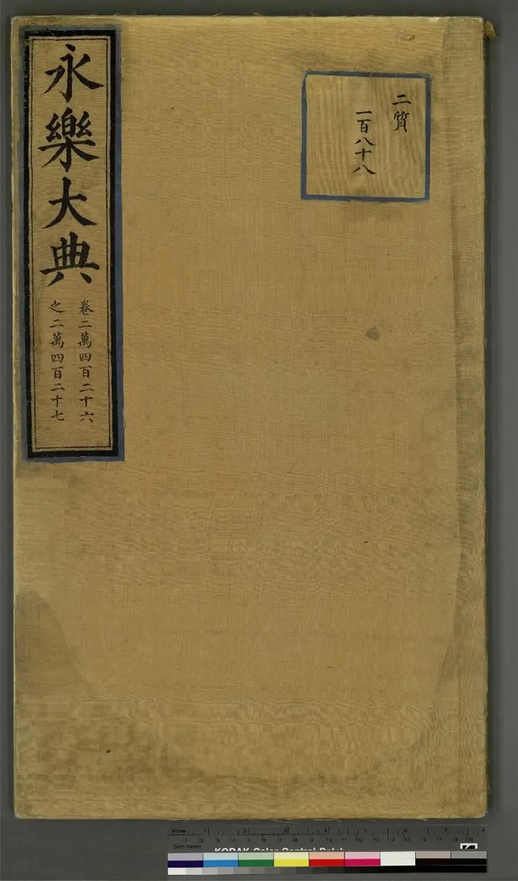 《永乐大典》卷20426至20428稷字明嘉靖隆庆间内府重写本2册