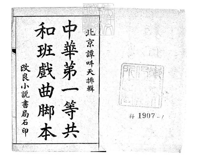 748 中華第一等共和班戲曲腳本十二集　民國三年上海改良小說書局石印本