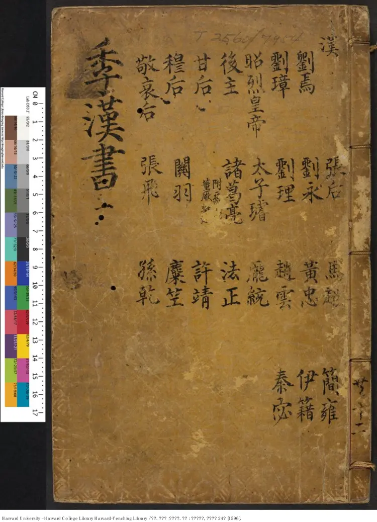 《三國志》45卷【晉】陳壽撰 【明】馮夢禎 黃汝良 裴松之 出版商：南京國子監 萬曆24年（西元1596年）