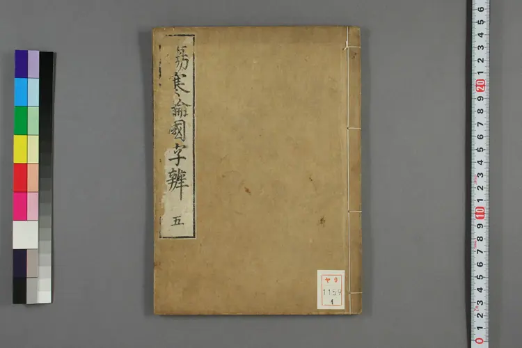 伤寒论国字辨卷四