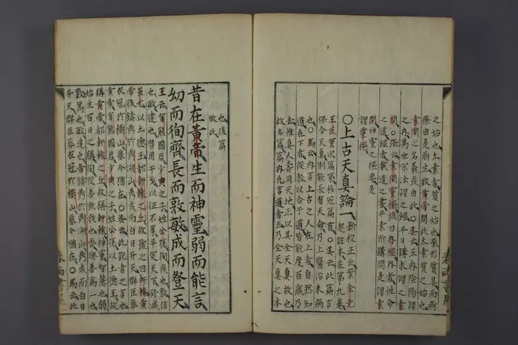 上古天真论 上古天真论