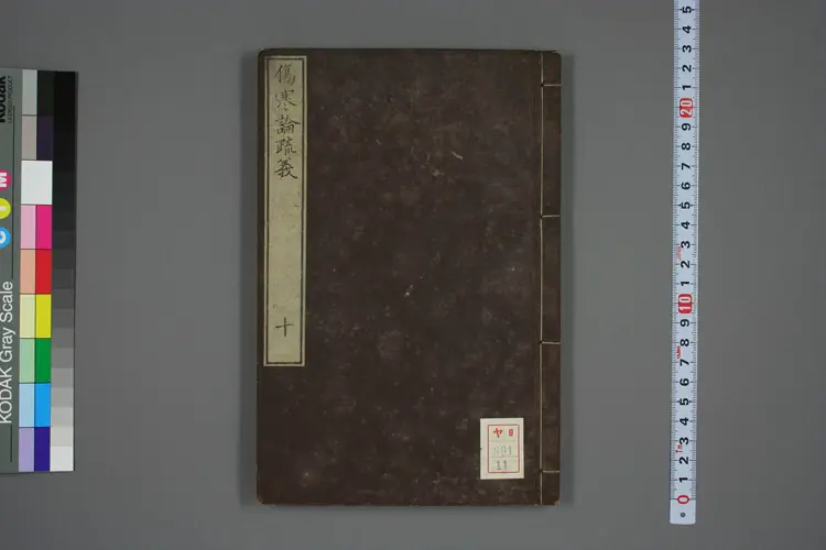 伤寒论疏义总评卷十一