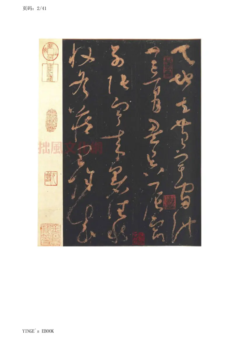 唐朝怀素大草千字文