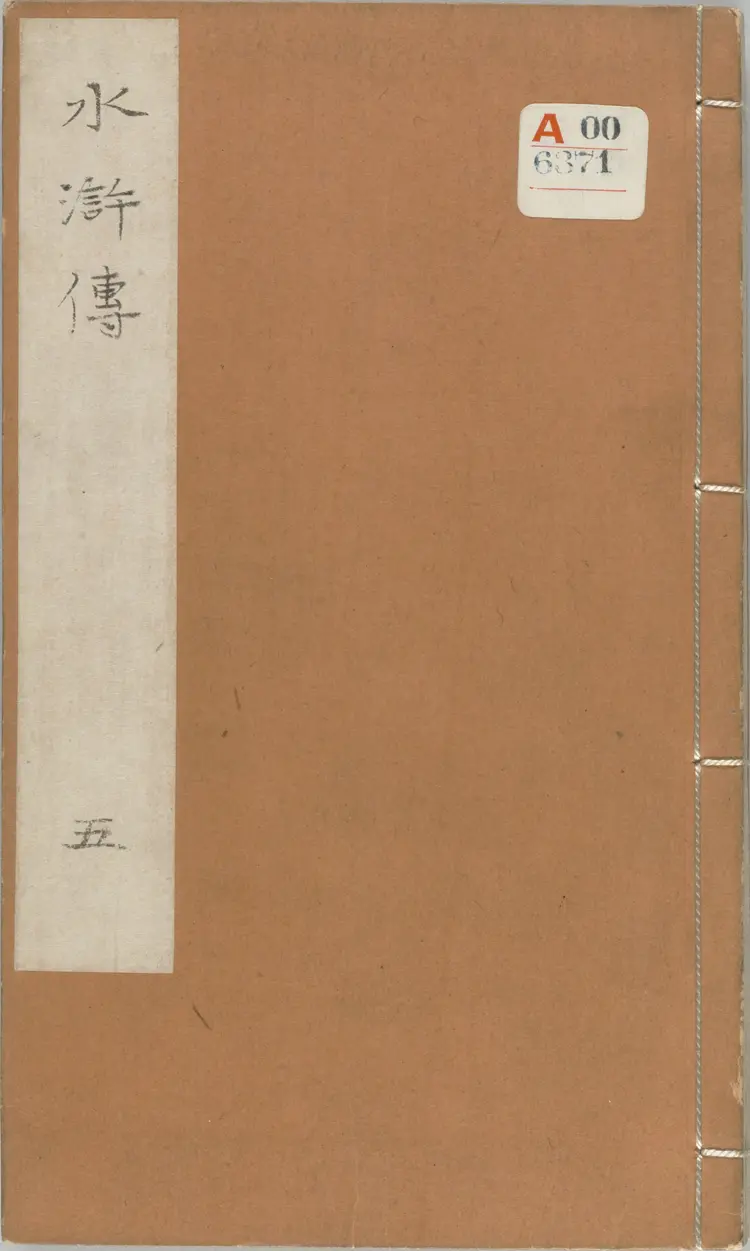 新刻全像忠义水浒志传.二十五卷.卷13至25.明.姚宗镇编.明末建阳藜光堂刘钦恩刊本