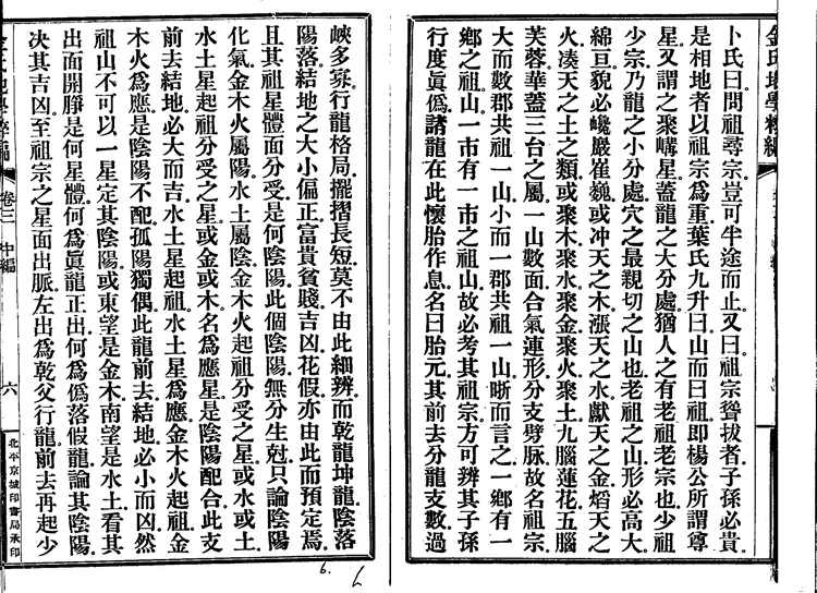 金志安-金氏地学粹编卷中