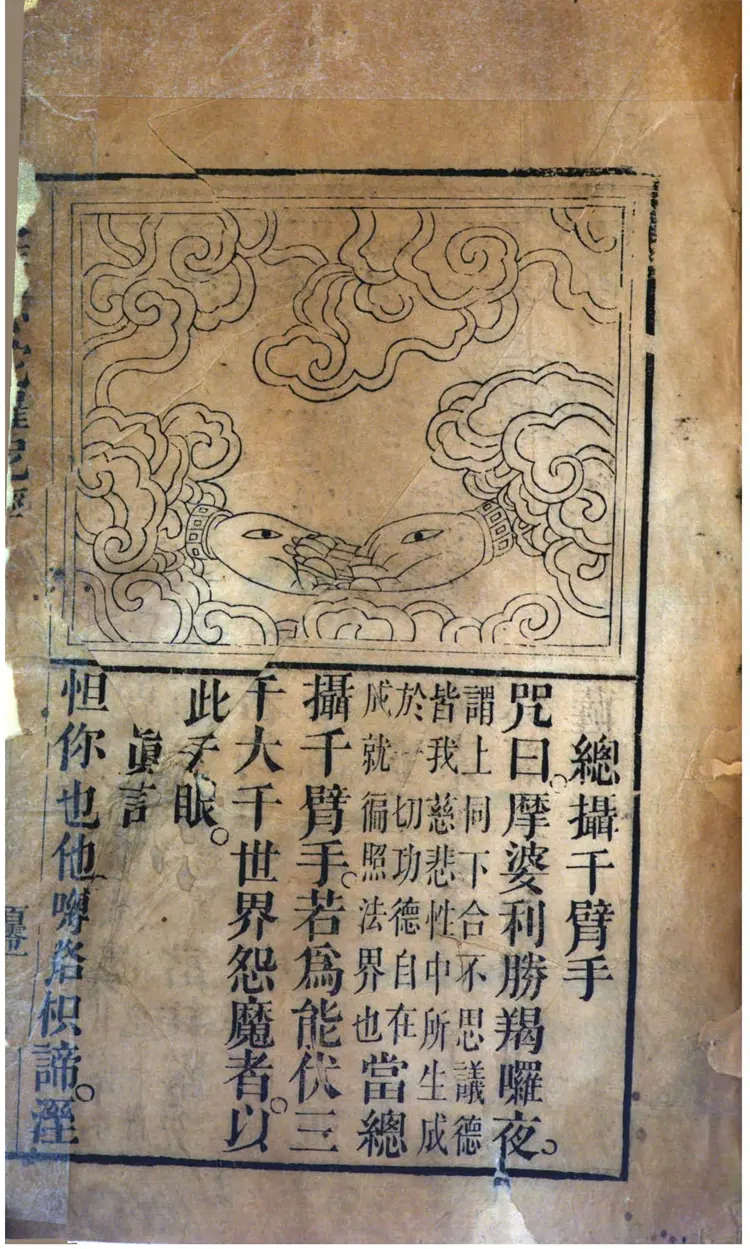 千手千眼观世音菩萨广大圆满无碍大悲心陀罗尼经 千手千眼观世音菩萨广大圆满无碍大悲心陀罗尼经