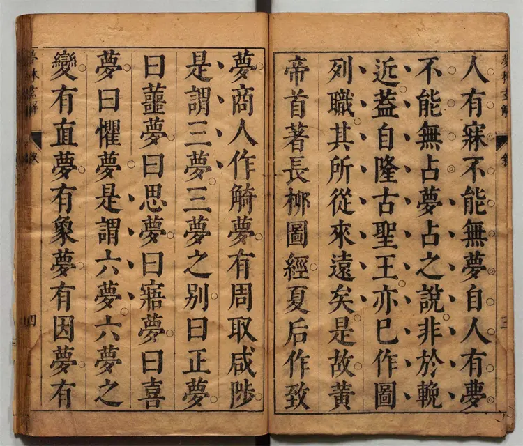 梦林玄解.梦原.梦论.梦禳各2卷.梦占23卷.宋.邵雍辑.明.陈士元补.明崇祯09年刊本