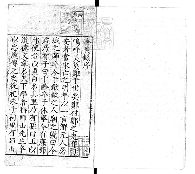 84 濟美錄四卷　嘉靖十四年歙鄭氏刊本