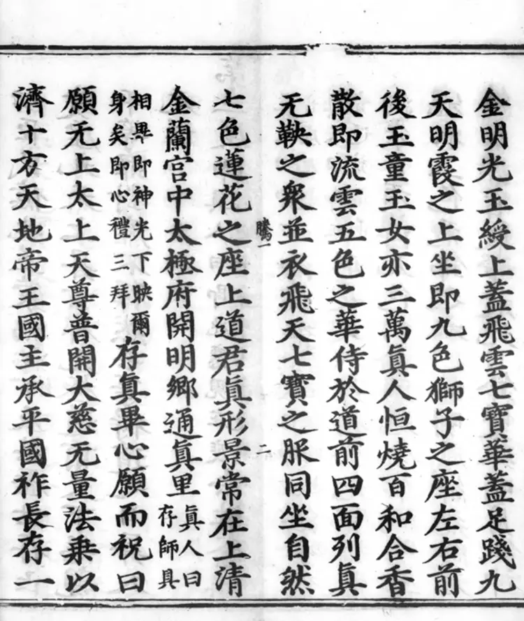 《正统道藏》洞真部谱录类（明）正统十年内府刊本PDF下载