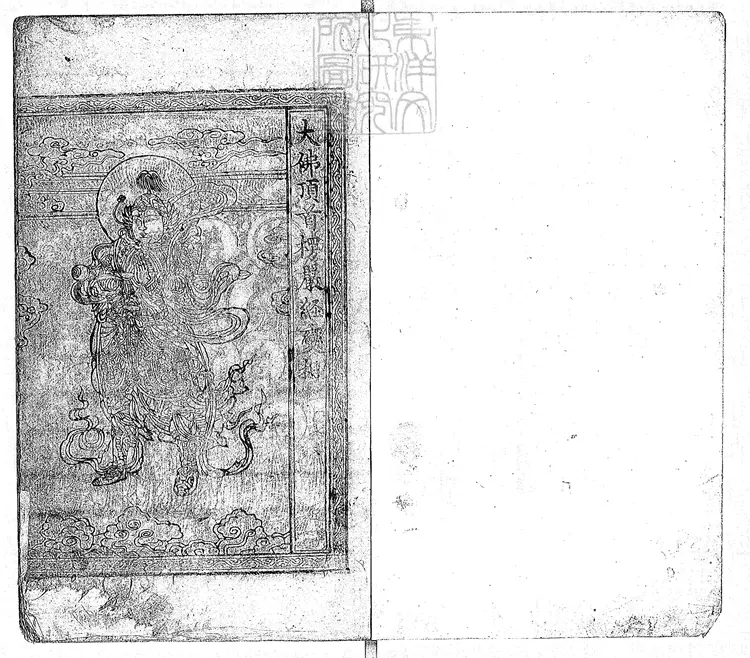 503 大佛頂如來密因修證了義諸菩薩萬行首楞嚴經十卷　弘治二年刊本