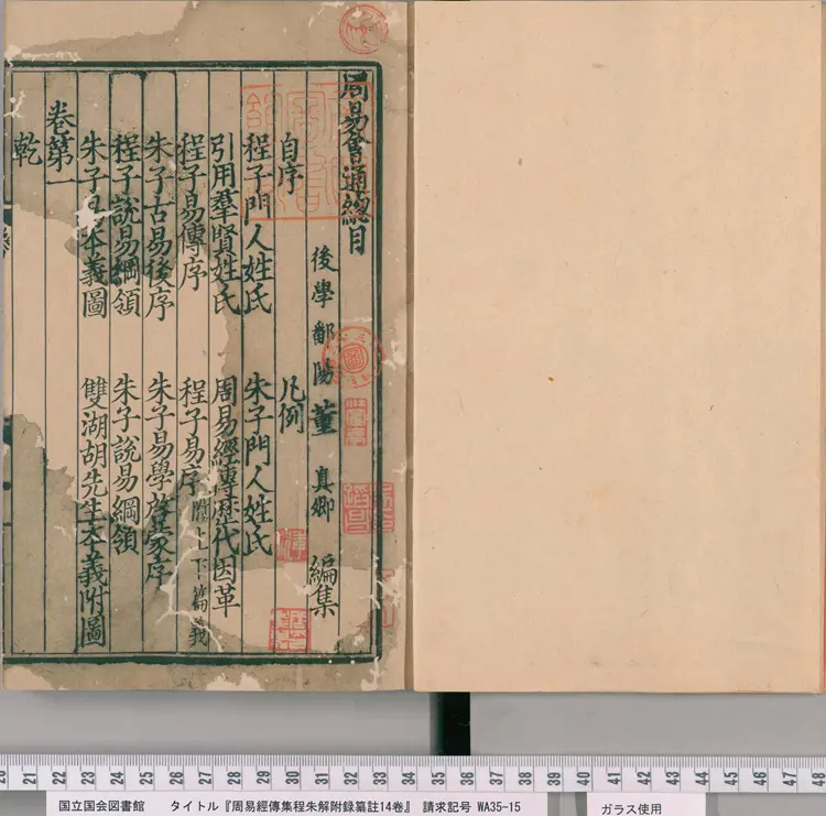 周易经传集程朱解附录纂注.卷01至06.总十四卷.附.朱子易图附录纂注.朱子启蒙五赞附录纂注.朱子筮仪附录纂注.元.董真 周易经传集程朱解附录纂注.卷01至06.总十四卷.附.朱子易图附录纂注.朱子启蒙五赞附录纂注.朱子筮仪附录纂注.元.董真