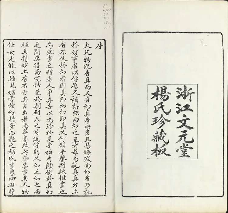 《红楼梦图咏》四册清改琦绘长玉版民国十年浙江杨氏文元堂翻刻本