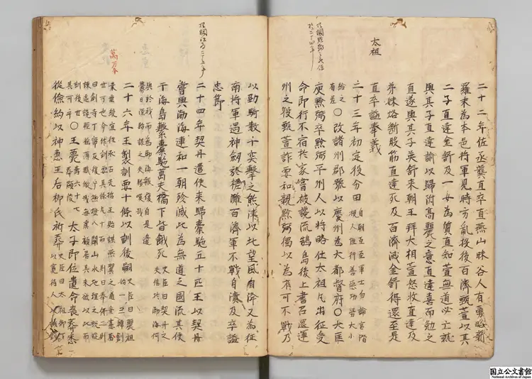 東国史略 校訂者廖孔悦(明)文政02年昌平黌写本 東国史略 校訂者廖孔悦(明)文政02年昌平黌写本