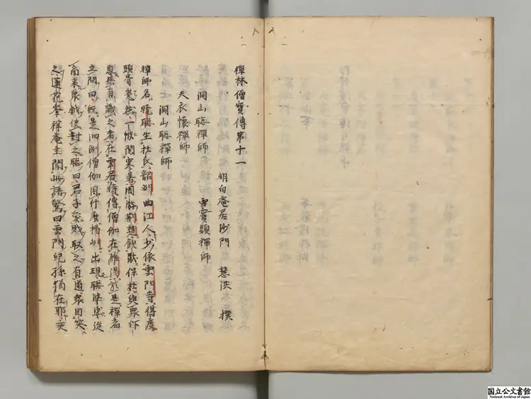 禅林僧宝伝 著者釈恵洪（宋）室町写本