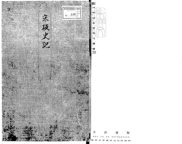 66 史記殘二卷　慶元中建安黃善夫刊本