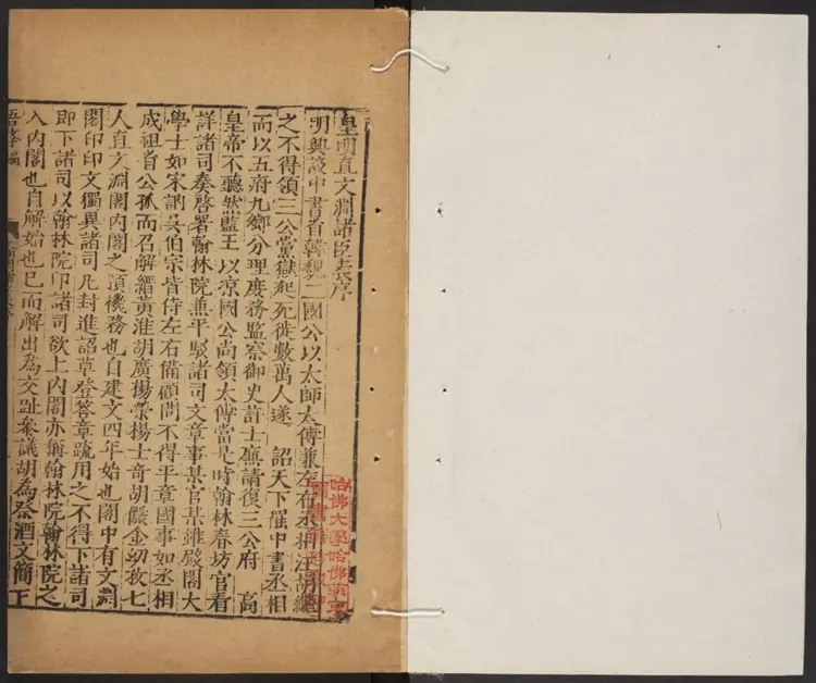 皇明直文渊阁臣表·皇明阁臣表·南京典铨尚书表 皇明直文渊阁臣表·皇明阁臣表·南京典铨尚书表