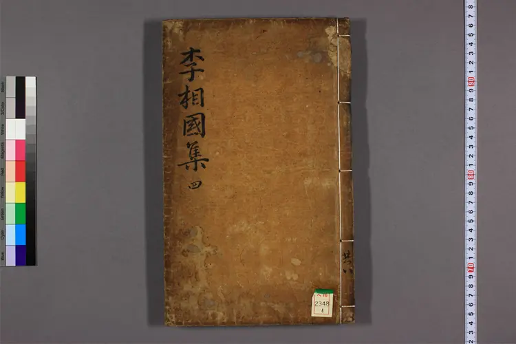 東国李相国全集 卷第1-33  李奎報撰