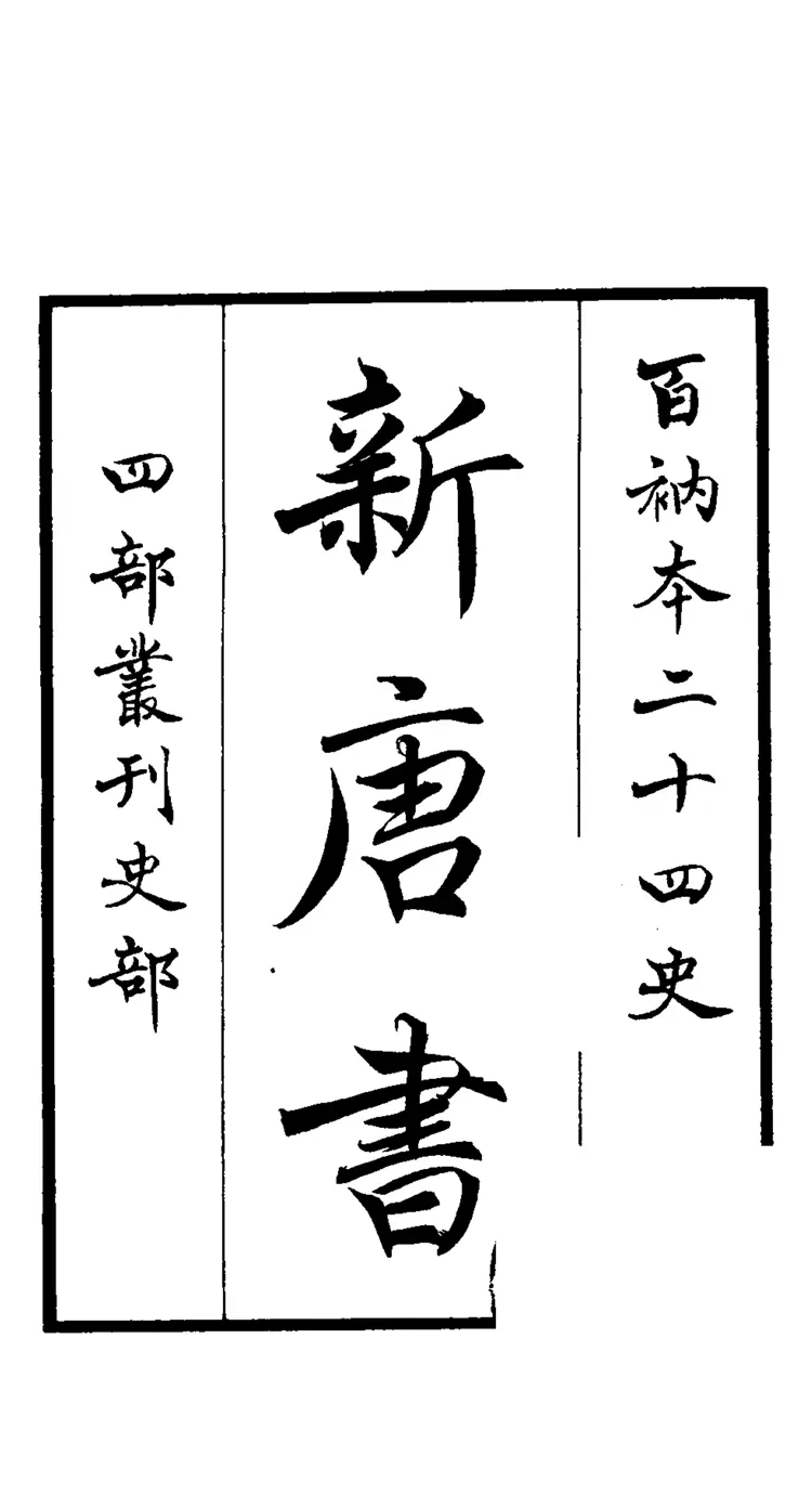 新唐书01 新唐书01