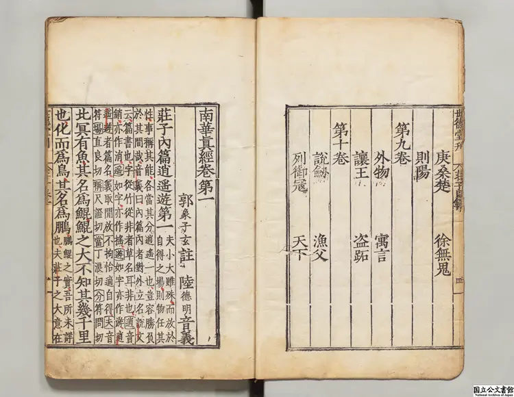 南華真経 注釈者郭象(晋)/陸徳明(唐)音義 明世徳堂刊本 南華真経 注釈者郭象(晋)/陸徳明(唐)音義 明世徳堂刊本