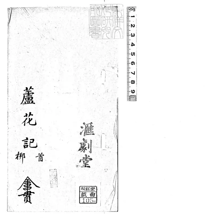 642 蘆花記一卷 清匯劇堂鈔本 642 蘆花記一卷 清匯劇堂鈔本