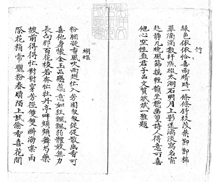 740 游戲文章一卷　清鈔本