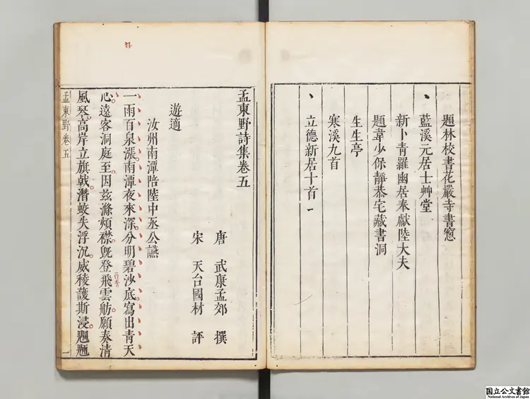 孟東野詩集   選者孟郊（唐）／宋国材評／宋劉辰翁評／校訂者淩濛初（明）明刊本0039