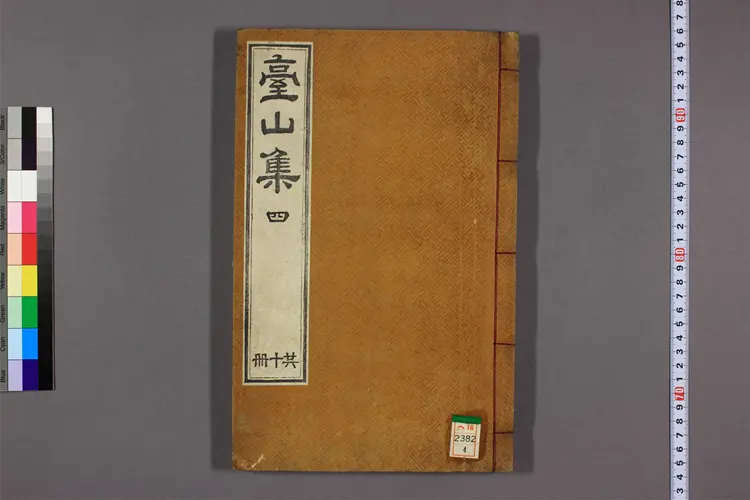 台山集 卷1-20  金邁淳撰