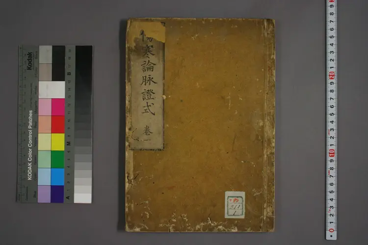 伤寒论脉证式卷一 伤寒论脉证式卷一