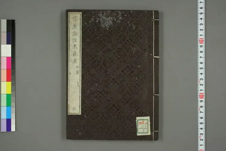 伤寒论注来苏集卷六