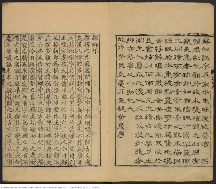 《隸辨》8卷 顧藹吉撰 出版商：黃晟名  清乾隆癸亥八年（西元1743年）