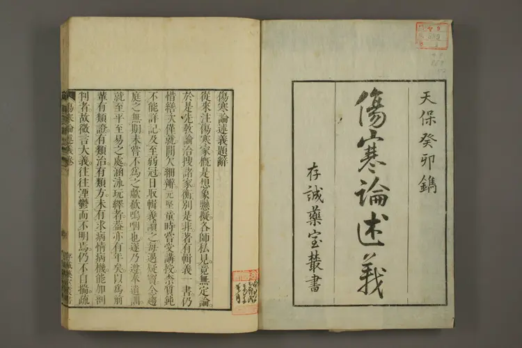 伤寒论述义上卷 伤寒论述义上卷