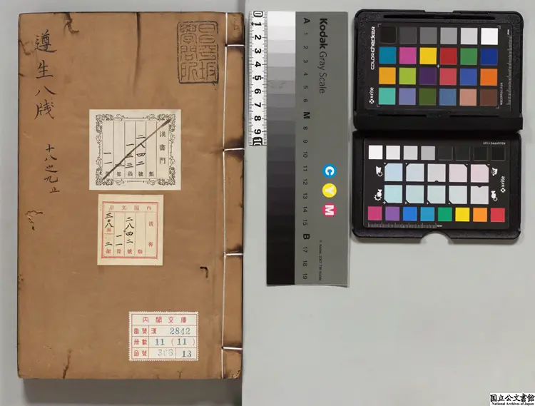 雅尚斎遵生八牋  著者高濂（明）明万暦19年刊本