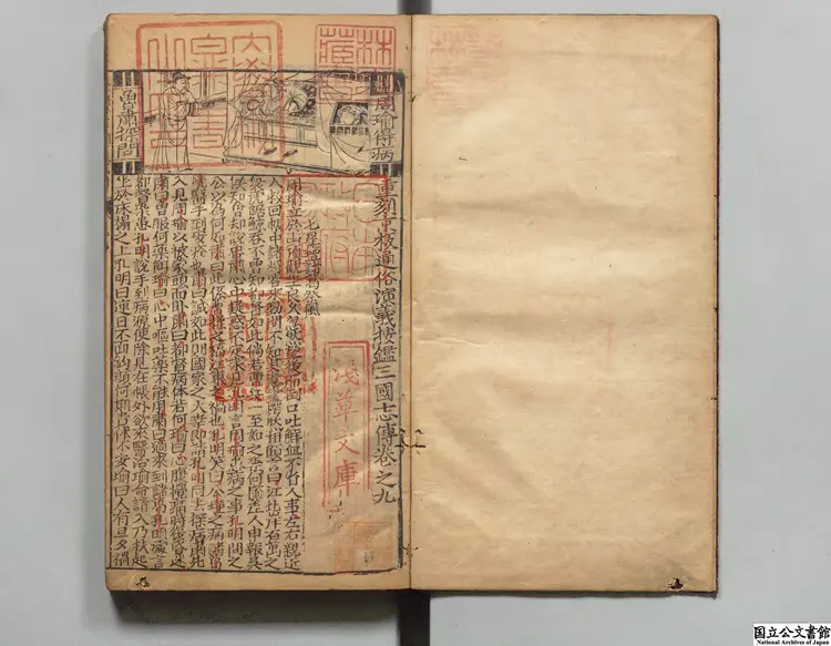 重刻京本通俗演義按鑑三国志演義 校訂者楊春元（明） 明万暦38年楊氏閩斎刊本0237