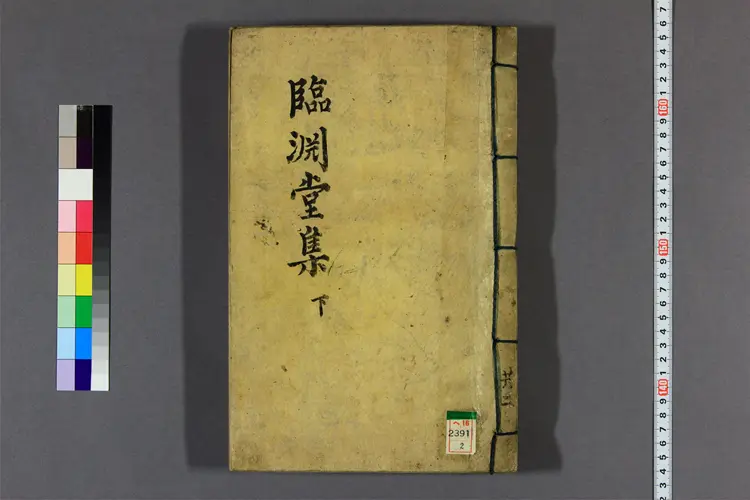 臨淵堂集 卷1-5 臨淵撰 臨淵堂集 卷1-5 臨淵撰