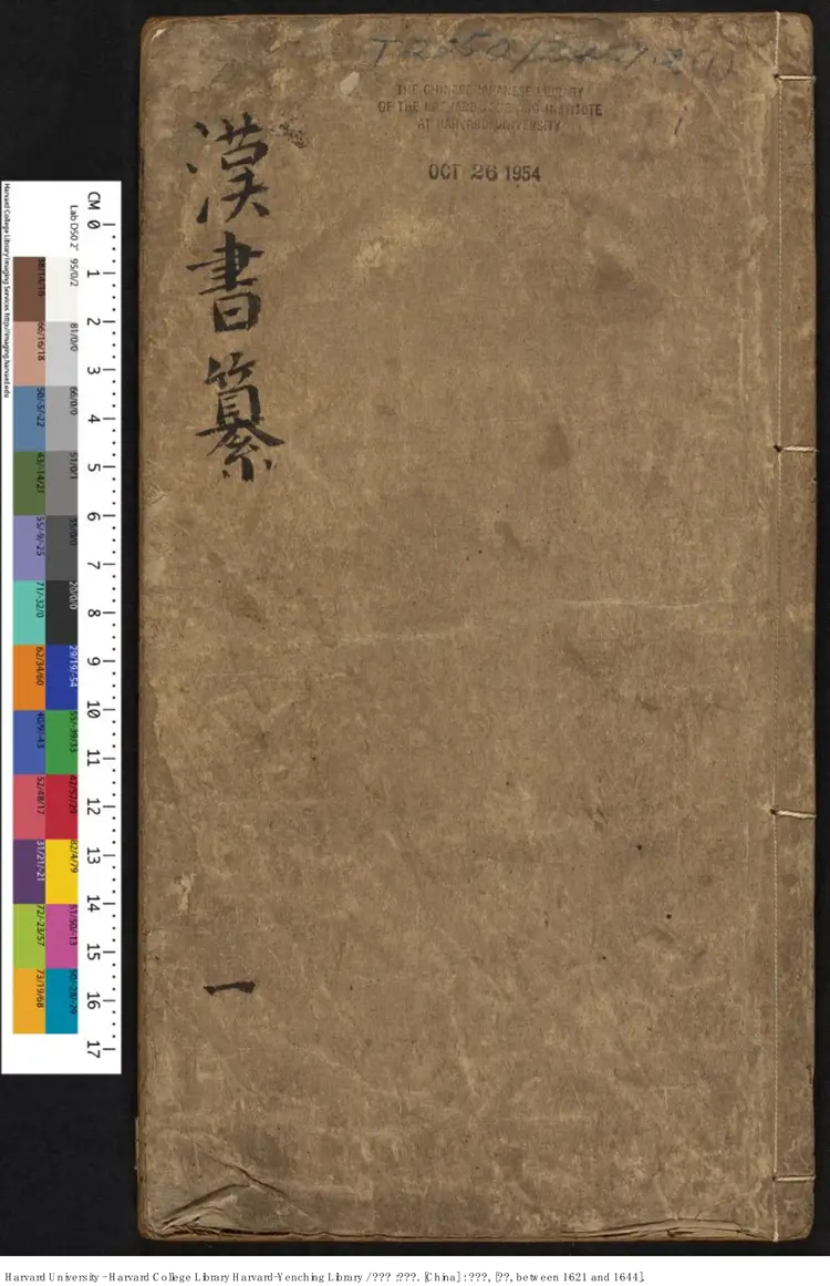 《漢書纂》不分卷【明】凌稚隆 編纂 鐘惺定 汪琦 查世晉校閱 出版商：還讀齋 明末（1621-1644）