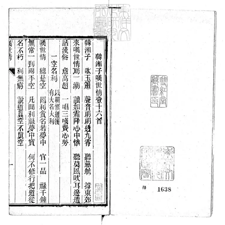 655 僊姑勸一卷　光緒十年刊本