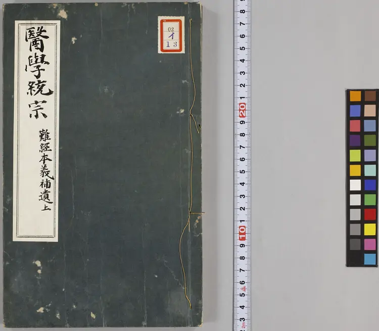 医学统宗.五册.明.何柬辑.明隆庆三年刊本