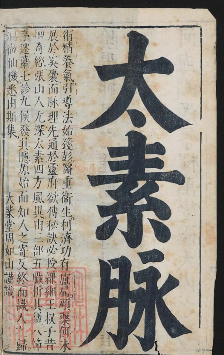 家傳太素脉秘訣