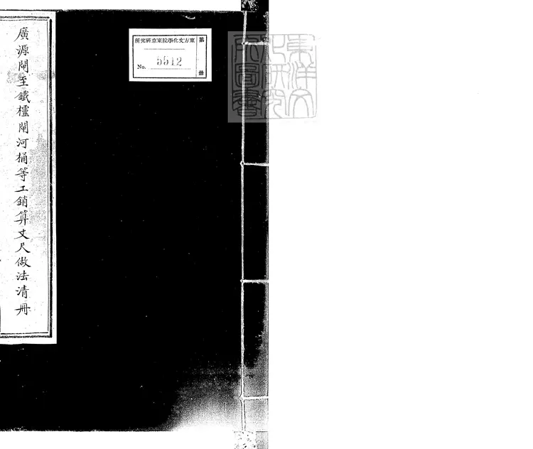 361 廣源閘至鐵欞閘河桶等工銷算丈尺做法清冊一卷　鈔本