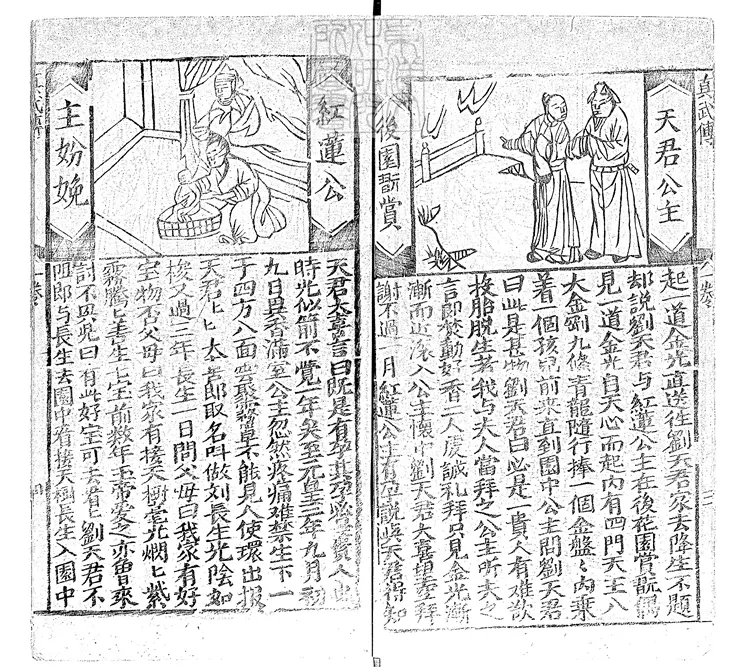 936 新刊北方真武玄天上帝出志傳四卷 清大經堂刊本 936 新刊北方真武玄天上帝出志傳四卷 清大經堂刊本