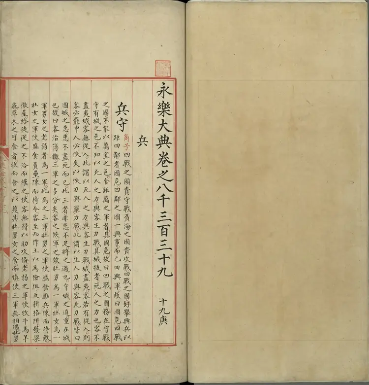 《永乐大典》卷8339兵字明嘉靖隆庆间内府重写本 《永乐大典》卷8339兵字明嘉靖隆庆间内府重写本