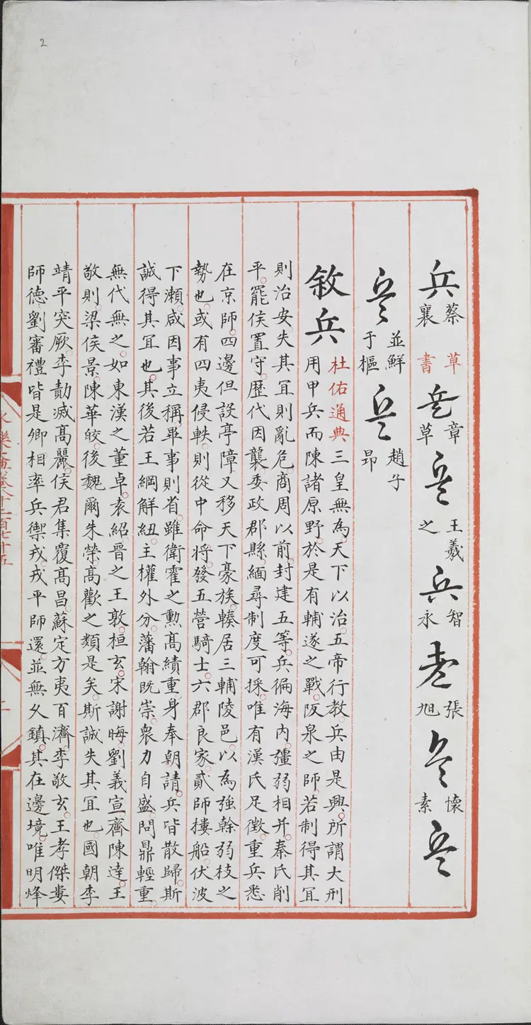 《永乐大典》卷8275兵字明嘉靖隆庆间内府重写本