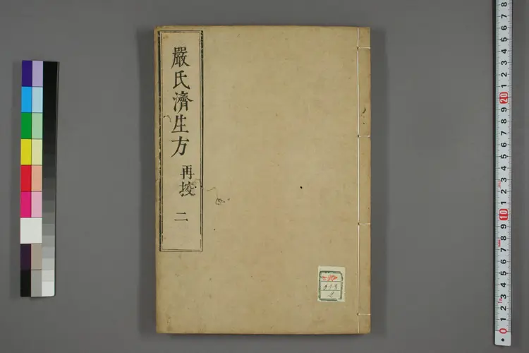 严氏济生方卷二 严氏济生方卷二