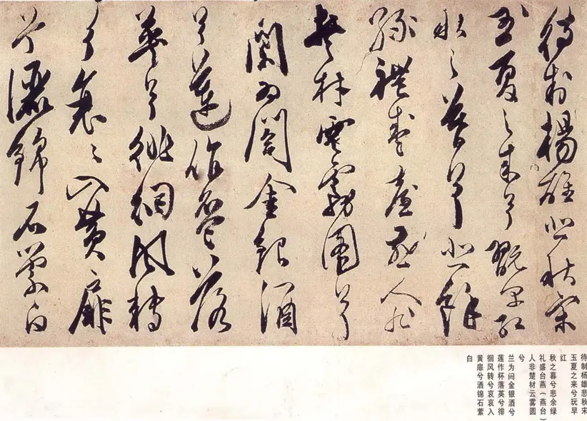 陈淳草书宋之问秋莲赋