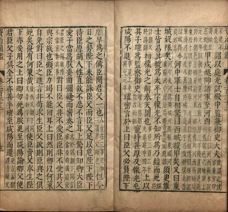 《资治通鉴》卷232至245宋司马光撰元胡三省注万历张一桂吴勉学校正刊本 《资治通鉴》卷232至245宋司马光撰元胡三省注万历张一桂吴勉学校正刊本